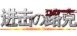 进击の路克 (attack on Luke)