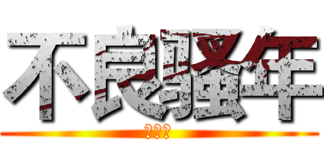 不良骚年 (不良人)