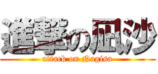 進撃の凪沙 (attack on Nagisa)