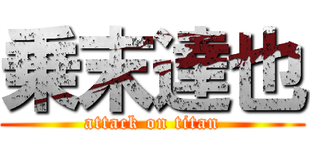 乗末達也 (attack on titan)