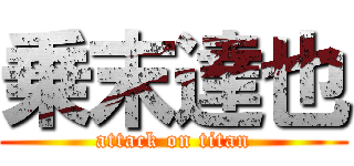 乗末達也 (attack on titan)