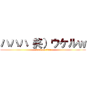 ハハハ（笑）ウケルｗ (attack on titan)