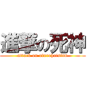 進撃の死神 (attack on ofurohaisinn)