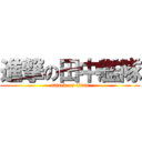 進撃の田中艦隊 (attack on titan)