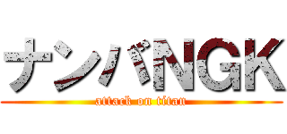 ナンバＮＧＫ (attack on titan)