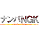 ナンバＮＧＫ (attack on titan)