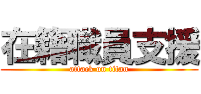 在籍職員支援 (attack on titan)