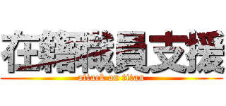 在籍職員支援 (attack on titan)
