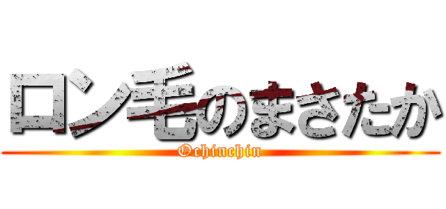 ロン毛のまさたか (Ochinchin)