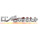 ロン毛のまさたか (Ochinchin)