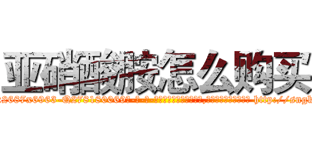 亚硝酸胺怎么购买 (亚硝酸胺怎么购买【电-186x2687x6963-Q278180069元-吉-药-业】我们做的是长期生意,靠的是老客户长期支持 http://sngk.net/zSB0cw
)