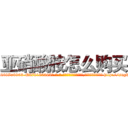 亚硝酸胺怎么购买 (亚硝酸胺怎么购买【电-186x2687x6963-Q278180069元-吉-药-业】我们做的是长期生意,靠的是老客户长期支持 http://sngk.net/zSB0cw
)