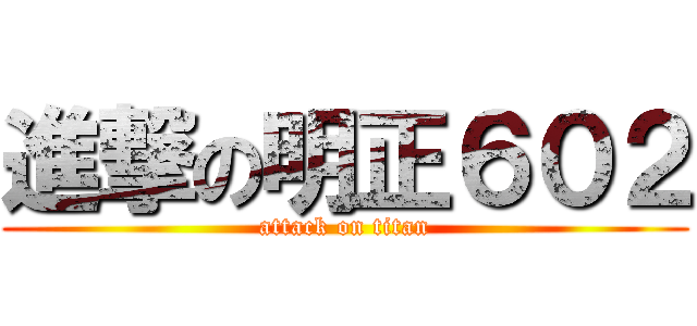 進撃の明正６０２ (attack on titan)