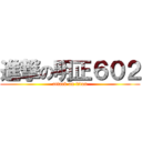 進撃の明正６０２ (attack on titan)