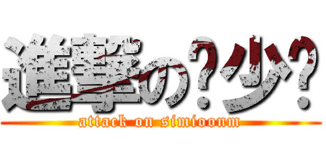 進撃の冯少爷 (attack on simioonm)