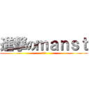 進撃のｍａｎｓｔ (00)