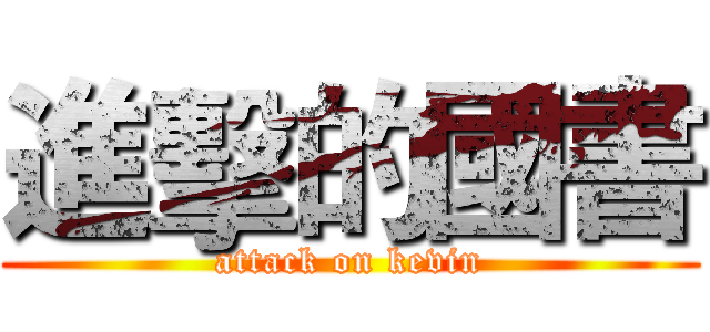 進擊的國書 (attack on kevin)