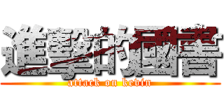 進擊的國書 (attack on kevin)