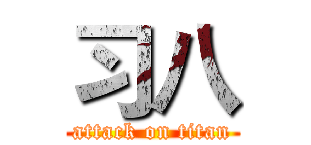 习八 (attack on titan)