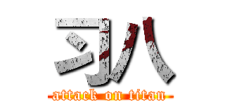 习八 (attack on titan)