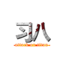 习八 (attack on titan)