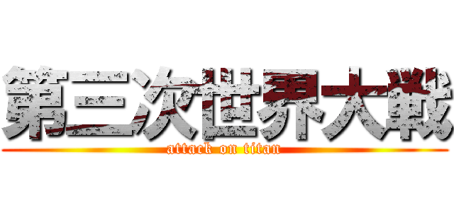 第三次世界大戦 (attack on titan)