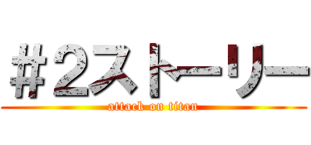 ＃２ストーリー (attack on titan)