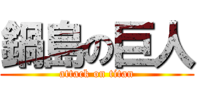 鍋島の巨人 (attack on titan)