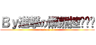 Ｂｙ進撃の懶熊控•‿• (attack on titan)