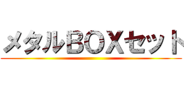 メタルＢＯＸセット ()