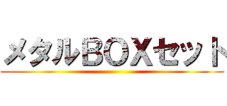 メタルＢＯＸセット ()