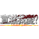 宣滋我愛你 (I LOVE YOU)