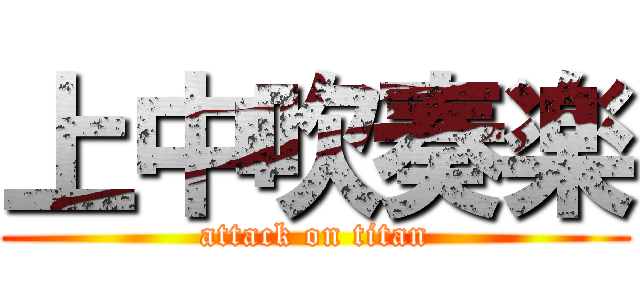 上中吹奏楽 (attack on titan)