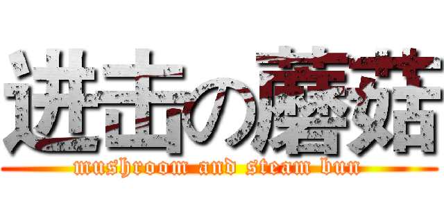 进击の蘑菇 (mushroom and steam bun)