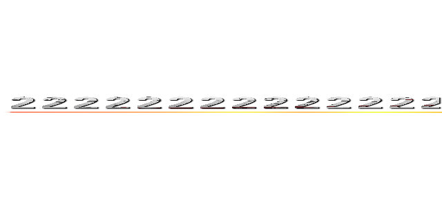 ２２２２２２２２２２２２２２２２２２２２２２２２２２２２２２２２２２２２２２２２２２２２ (2222222222222222222222222222222222222222222)