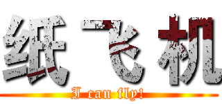 纸 飞 机 (I can fly!)