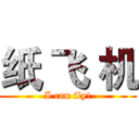 纸 飞 机 (I can fly!)