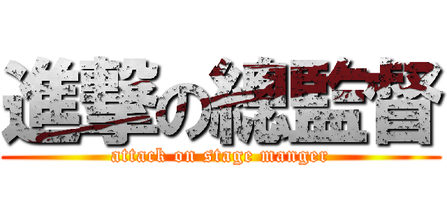 進撃の總監督 (attack on stage manger)