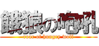 餓狼の咆吼 (roar of hungry wolf)