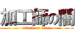 加工師の闇 (attack on titan)