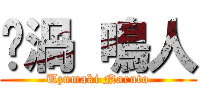 漩渦 鳴人 (Uzumaki Naruto)