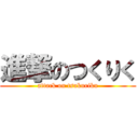 進撃のつくりく (attack on tsukuriku)