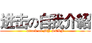 进击の自我介紹 (attack on MY SELF)