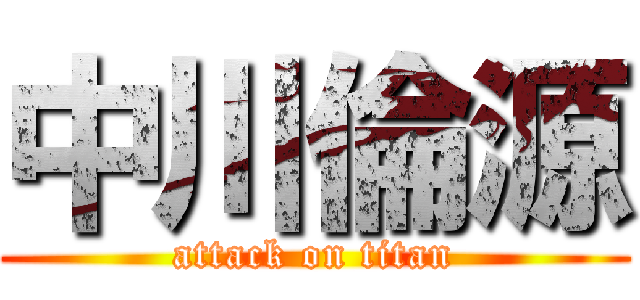 中川倫源 (attack on titan)