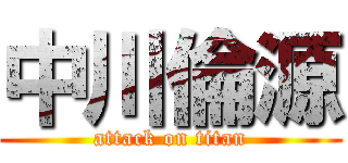中川倫源 (attack on titan)