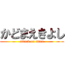 かどまえきよし (attack on titan)