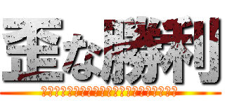 歪な勝利 (ﾛｰﾘﾝｸﾞｴｷｾﾝﾄﾘｯｸﾁｪｯｸﾒｲﾄ)