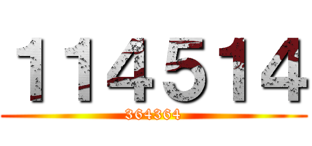 １１４５１４ (364364)