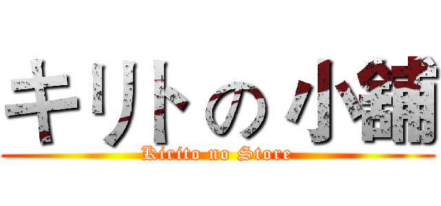 キリト の 小舖 (Kirito no Store)