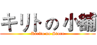 キリト の 小舖 (Kirito no Store)